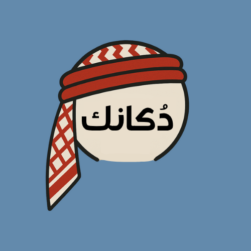 دُكانك